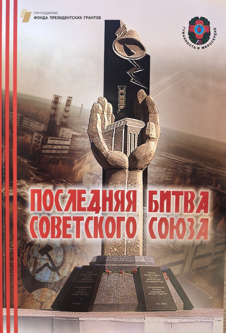 Сборник произведений "Последняя битва Советского Союза"